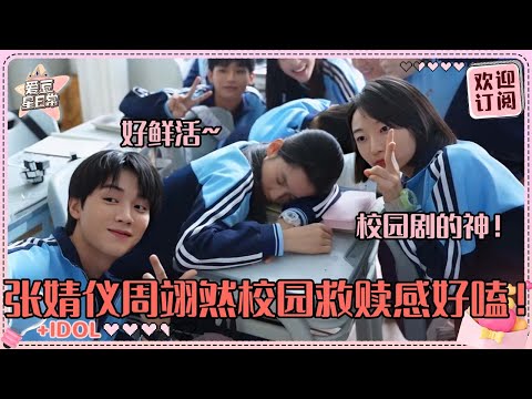 张婧仪杀回校园剧！和周翊然互拍丑照太真实 甜甜的校园恋爱快来啊~#张婧仪 #周翊然 #焕羽 #爱豆星日常 #cp