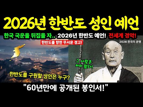효봉스님 2026년 대한민국 예언, 한반도에 성인이 나타나 인류를 구한다!