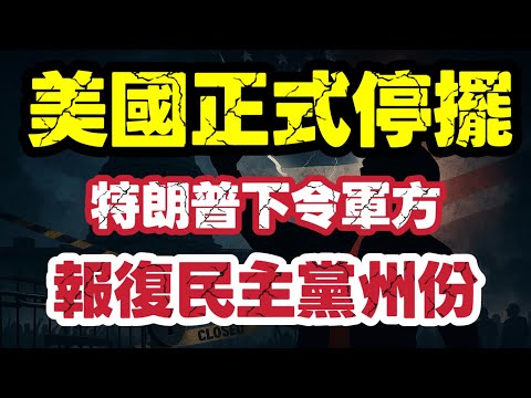 美國政府正式停擺！特朗普高喊報仇　內戰序幕揭開？｜【肥仔傑·論政】