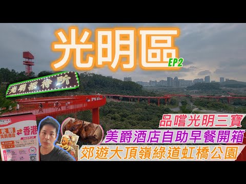 【深圳自由行】EP2 帶你行下深圳光明區行山 | 大頂嶺綠道| 虹橋公園 | 品嚐光明三寶 #廣東話 #深圳旅行 #大鄉理出城 #國內旅遊 #自助餐 #行山