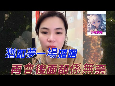 猶如夢一場婚姻，再會後面都係無奈！#小元姐姐 #小圓姐姐感情分享
