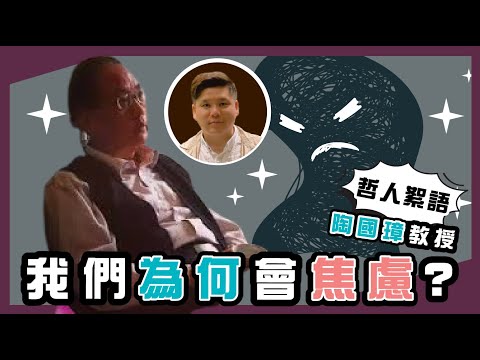我們為何會焦慮? 陶國璋《哲人絮語》21