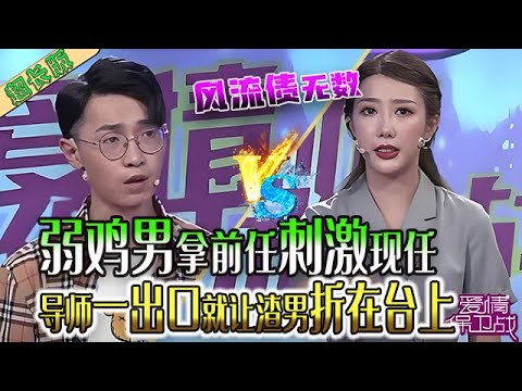 弱雞男拿前任刺激現任，被美女吐槽風流債無數，導師壹出口就讓渣男折在台上《愛情保衛戰》超長合集
