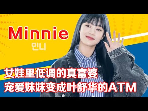 Minnie女娃里低调的真富婆，宠爱妹妹变成叶舒华的ATM