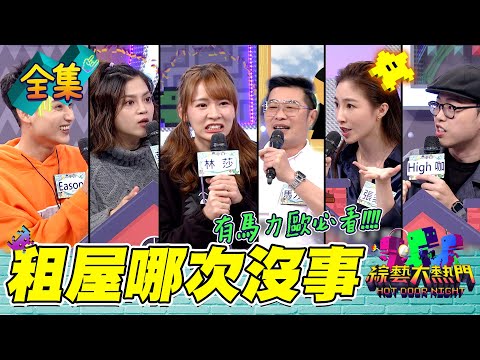 【綜藝大熱門】有馬力歐就一定要看！偷偷DIY被房東看不知道多久了！林莎遇到怪房東直接便宜給她住？房間有阿飄是慣常～大家租屋要小心啦！2022022｜葉欣眉、Eason、林莎、張家瑋、馬力歐、High咖
