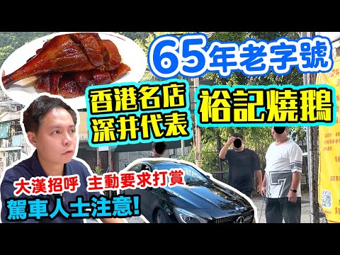 【車你去食】馳名中外 香港🇭🇰65年金漆招牌 裕記燒鵝💰主動要求打賞 🔥遊客迫爆 所有人到齊方可入座 90分鐘請你立即交枱 🙄 食客成搵錢工具 燒鵝 深井裕記大飯店 | 吃喝玩樂