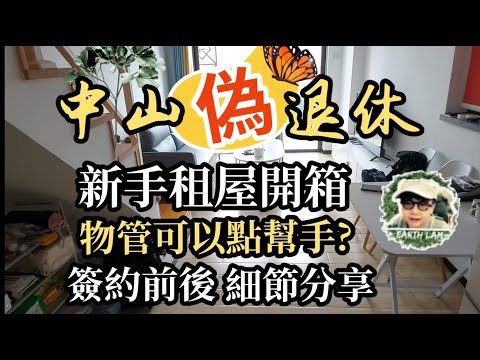 [中山退休生活] #中山 偽 #退休 ▪︎新手#租房開箱▪︎細節分享▪︎物管可以點幫手？🤔😃👍👍