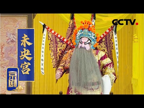 京剧《未央宫》（张宏伟 饰 韩信，李响 饰 刘邦，赵小龙 饰 陈豨）来自《中国京剧像音像集萃》| CCTV戏曲