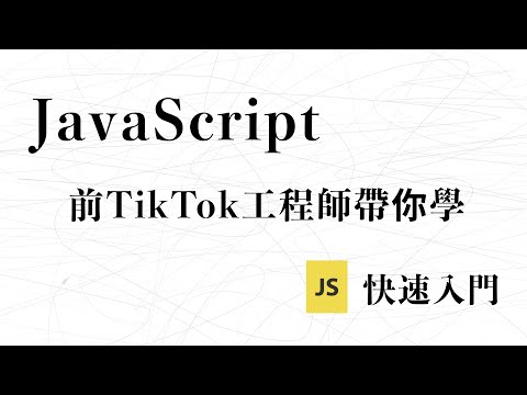 【前端速成】JavaScript JS 快速入門｜Tiktok工程師帶你入門前端｜布魯斯前端