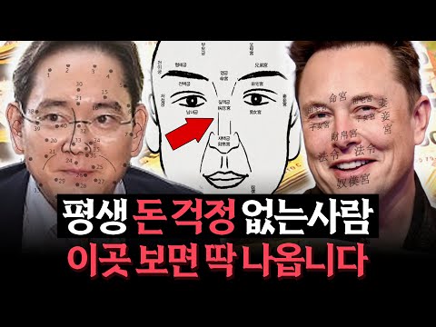 높은 확률로 부자 될 얼굴 '이곳'보면 바로 딱 압니다 (김민정 관상가)