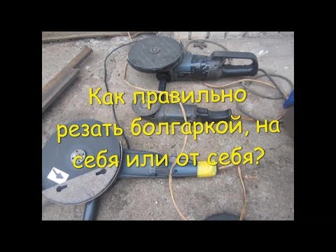 КАК УДОБНО И БЕЗОПАСНО РЕЗАТЬ БОЛГАРКОЙ!!!
