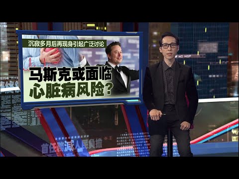 沉寂多月再现身   马斯克可能面临心脏问题？| 新闻报报看 01/11/2025