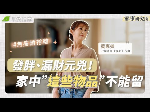 它讓你變窮、還讓你發胖！6樣必須立刻斷捨離的物品：幫你放下過去的自己︱黃惠如 專欄作家&瑜伽老師【早安健康X家事研究所】