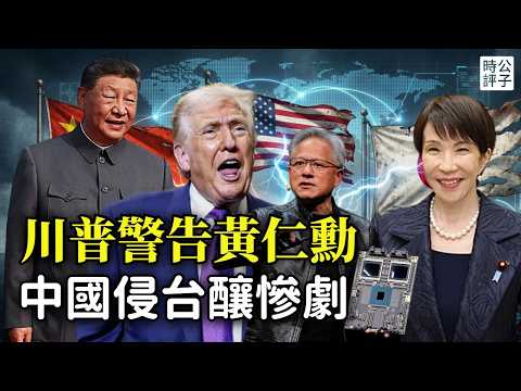 中國宣布制裁日本，高市早苗或反擊！川普習近平暗自較勁，私下警告科技大佬：中國入侵台灣將摧毀全球經濟！