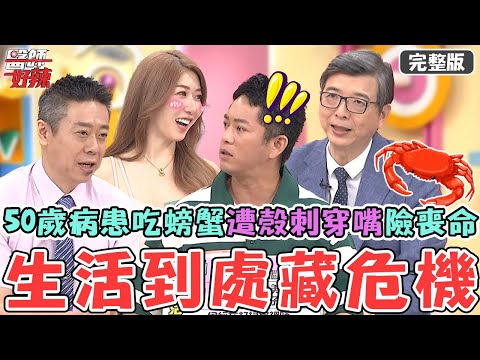 生活到處藏危機！50歲病患吃螃蟹遭「殼刺穿嘴」險喪命！打掃浴室用漂白水+鹽酸恐釀氣喘休克！【#醫師好辣】20250629 完整版 隱性生活菜鳥 EP1736 洪永祥 Junior