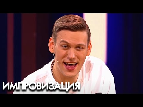 Импровизация 5 сезон, выпуск 8