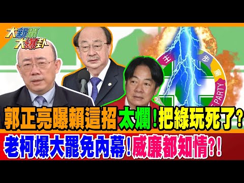 郭正亮曝賴這招"太爛"!把綠玩死了? 老柯爆大罷免內幕!威廉都知情?!【#大新聞大爆卦】精華版2 @大新聞大爆卦HotNewsTalk