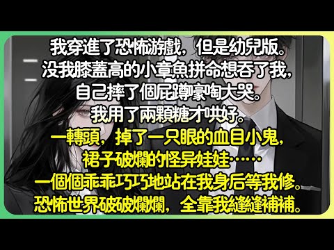 腦洞治癒💕我穿進了恐怖遊戲，但幼兒版。沒我膝蓋高的小章魚拼命想吞了我，自己摔了個屁蹲嚎啕大哭。我用了兩顆糖才哄好。一轉頭，掉了一隻眼的血目小鬼……恐怖世界破破爛爛，全靠我縫縫補補。#薄荷听书