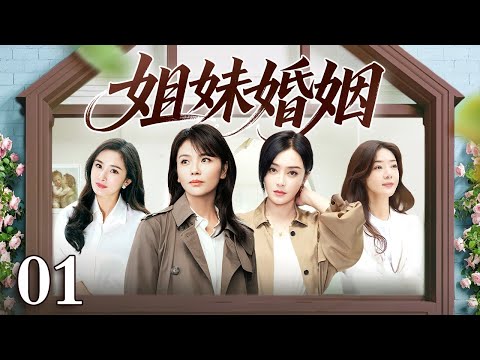 【2025最新电视剧】姐妹婚姻 01｜秦岚、刘涛姐妹二人联手组建“复仇女神联盟”，智斗渣男手撕小三，从婚姻废墟中炸出一条崭新人生路（刘涛/杨幂/秦岚/邓家佳）