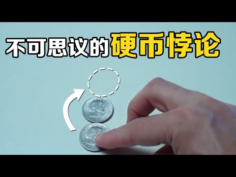 “硬币悖论”是什么？出现在美国高考题中，30万人仅有3人答对
