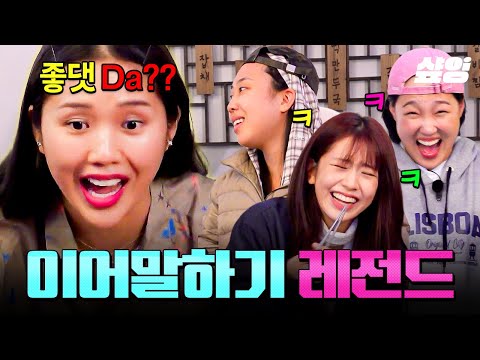 [#뿅뿅지구오락실3] 좋댓Da...☆ 이어말하기에서 레전드 찍어버린 명장면 제조기 미미ㅋㅋㅋ🤣