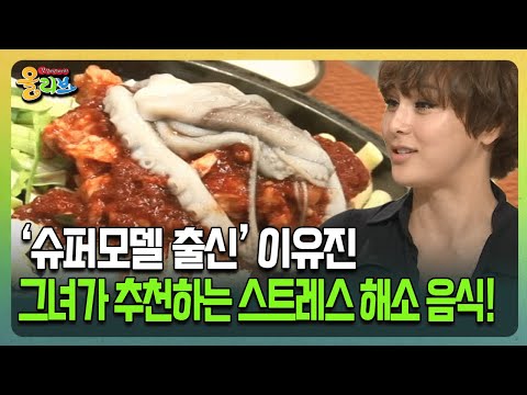 [건강버라이어티 올리브] ‘슈퍼모델 출신’ 이유진 그녀가 추천하는 스트레스 해소 음식!