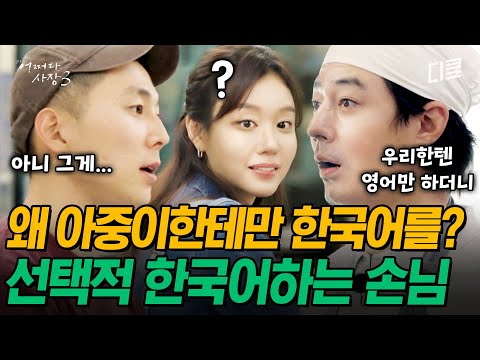 [#어쩌다사장3] 영어만 쓰던 손님이... 김아중 앞에서는 유창한 한국어를?ㅋㅋㅋ 배신감에 휩싸인 조인성 X 차태현😳