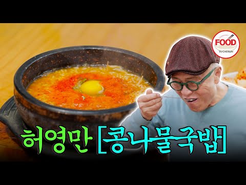 [#이거땡겨] 콩나물국밥은 원래 하얀색 아니에요? 허영만을 당황시킨 빨간 국물 등장! #백반기행 #TVCHOSUNFOOD (TV CHOSUN 230217 방송)