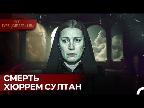 Хюррем Султан:Конец Великолепной Эпохи | Великолепный Век