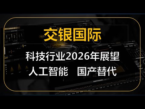 【交银国际】科技行业2026年展望：人工智能超级周期或继续，“十五五”科技国产替代或加速     #中国 #中国经济 #投资 #宏观经济 #股票