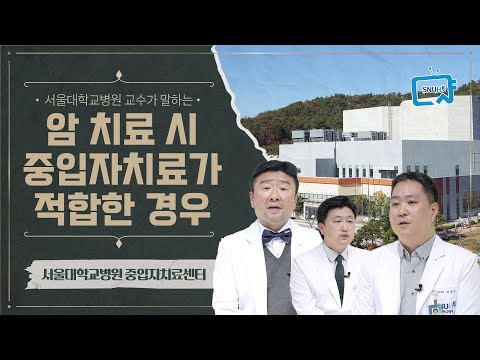 암 치료, 중입자치료 고민 중이라면 꼭 보세요! | #중입자치료센터