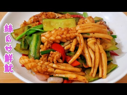 絲瓜炒鮮魷 鮮香爽脆 Fried Fresh Squid with Guangdong Luffa,