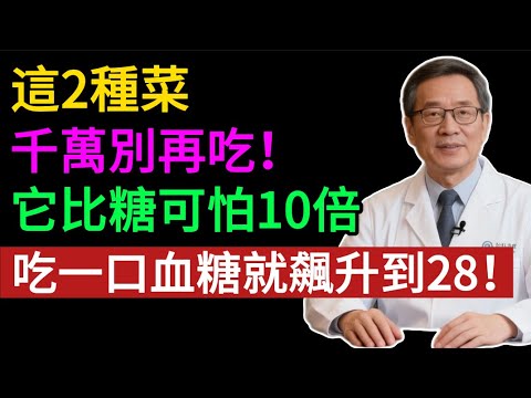 這兩種菜千萬別再吃！它比糖可怕十倍，吃一口血糖就飆升到28！#健康知识#老年健康#健康养生#健康之眼