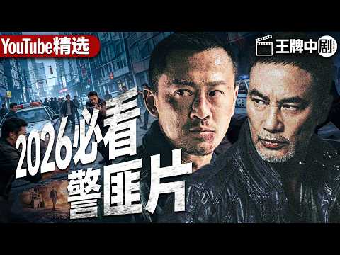 【2026警匪片粵語版】假肢杀手落网，议员情妇惨死冻尸冰柜，警方深入调查反陷黑警陷阱！ #movie #刑偵 #緝兇 #警匪