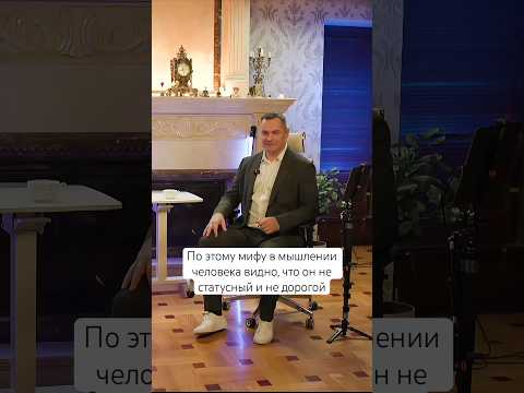 По этому мифу в мышлении человека видно, что он не статусный и не дорогой #бизнес #отношения