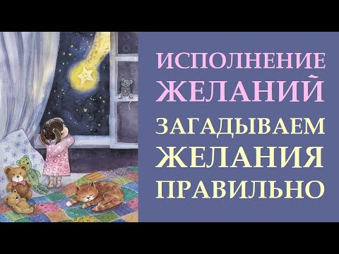 КАК ПРАВИЛЬНО ЗАГАДЫВАТЬ ЖЕЛАНИЯ, ЧТОБЫ ОНИ ИСПОЛНИЛИСЬ. ИСПОЛНЕНИЕ ЖЕЛАНИЯ