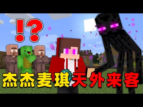 我的世界：杰杰麦琪今天遇到了天外来客！