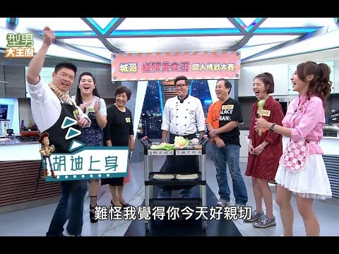 城哥 極限美食王 鐵人挑戰大賽 ?!20171211 型男大主廚