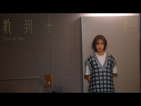 曾沛慈 Pets Tseng〈數到十 Count to Ten〉Official Music Video