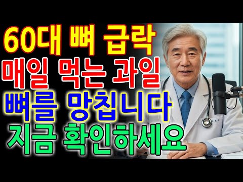 60대 골밀도 급락! 매일 먹는 ‘이 과일’ 4가지가 뼈를 망칩니다 vs 뼈를 다시 단단하게 만드는 과일 4가지 _ 건강의 비밀 _ 시니어 필수 정보 _ 노후건강