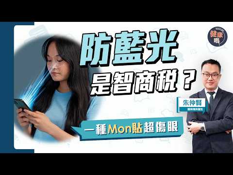 3C藍光不傷眼？3個習慣比藍光更可怕！｜防藍光眼鏡、Mon貼是智商稅嗎？這種Mon貼超傷身｜眼科專科醫生：葉黃素只對一類人有用｜健康嗎‪@HealthCodeHK【Chat醫D】#藍光 #eyes