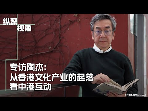 专访陶杰：从香港文化产业的起落看中港互动