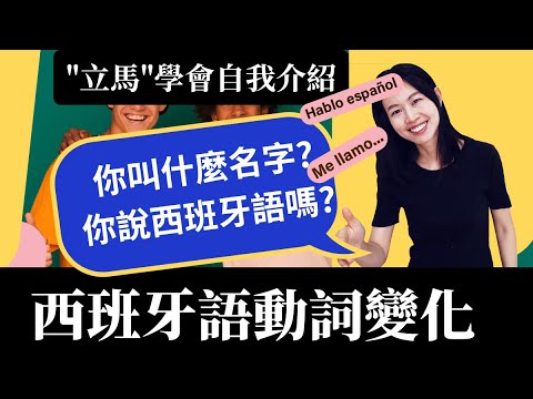 你的第一堂西班牙語課/ 西班牙語動詞變化介紹 / Alicia_mundo hispano