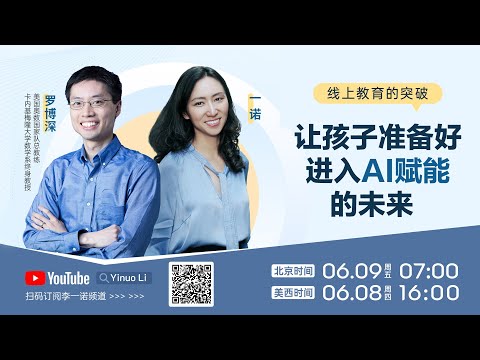 一诺对话美国奥数总教练罗博深：让孩子准备好进入AI赋能的未来