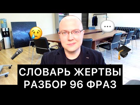 СЛОВАРЬ ЖЕРТВЫ: РАЗБОР 96 ФРАЗ