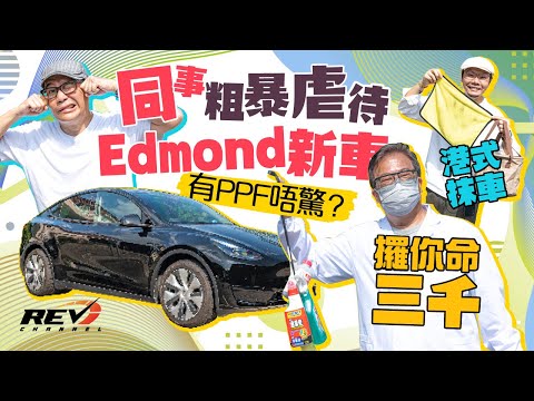 新車落地即遇險！Edmond貼咗日本製PPF 自動復修功能頂唔頂得住同事嘅地獄級摧殘？ #REVchannel