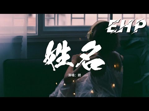 銹 - 姓名『直到時間將理智慢慢瓦解,回憶只是輕輕一碰,心痛就將我撕裂。』【動態歌詞MV】