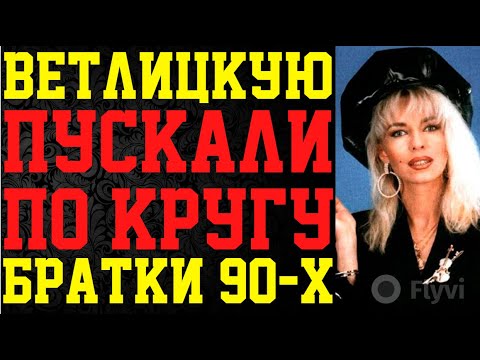 ЧТО ТВОРИЛИ С НАТАШЕЙ ВЕТЛИЦКОЙ В БАНЬКЕ БРАТКИ