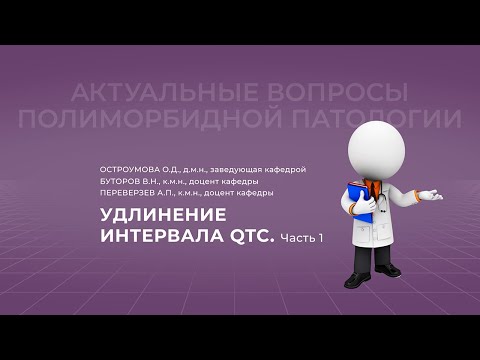 27.11.2021 19:30 Удлинение интервала QTc. Часть 1