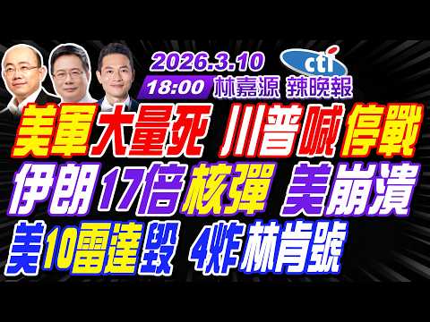 【中天辣晚報】#蔡正元#郭正亮#帥化民!美軍大量死 川普喊停戰!伊朗17倍核彈 美崩潰!美10雷達毀 4炸林肯號!|林嘉源202600310完整版@中天新聞CtiNews